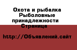Охота и рыбалка Рыболовные принадлежности - Страница 8 